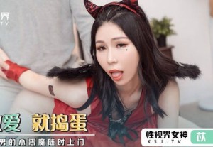 新视界xsj069万圣节之不做爱就捣蛋-苡若