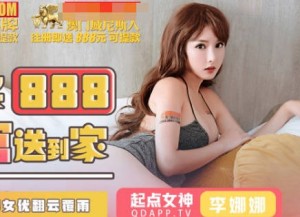 起点传媒qdky001美女荷官送到家