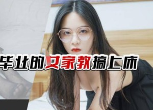 精东影业JDTY029把刚大学毕业的女家教搞上床