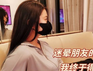 爱慕已久的女神迷晕朋友的老婆-爽儿