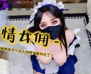 色情女佣找人背锅成为性处理女仆-亦可姐姐