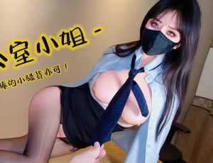 变态办公室小姐执着幻想组长肉棒的小骚货亦可姐姐