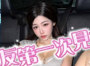 和網友第一次見面就情不自禁-潔妮