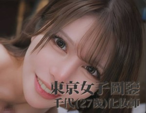 东京女子图鉴混血化妆师千代27岁